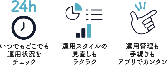 アプリでかんたん管理
