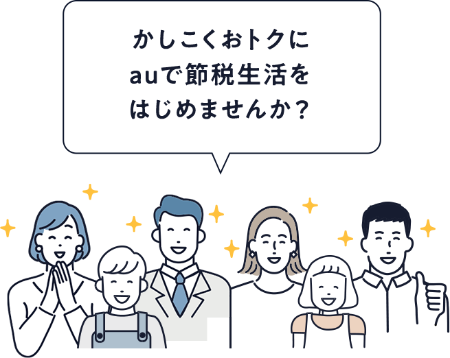 かしこくおトクに auで節税生活をはじめませんか？