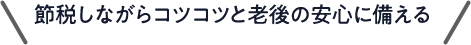 節税しながらコツコツと老後の安心に備える