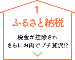 ふるさと納税 税金が控除され さらにお肉で プチ贅沢!?
