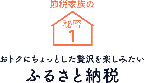 節税家族の秘密1 おトクにちょっとした贅沢を楽しみたい ふるさと納税