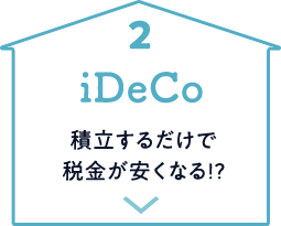 iDeCo 積立するだけで 税金が安くなる!?